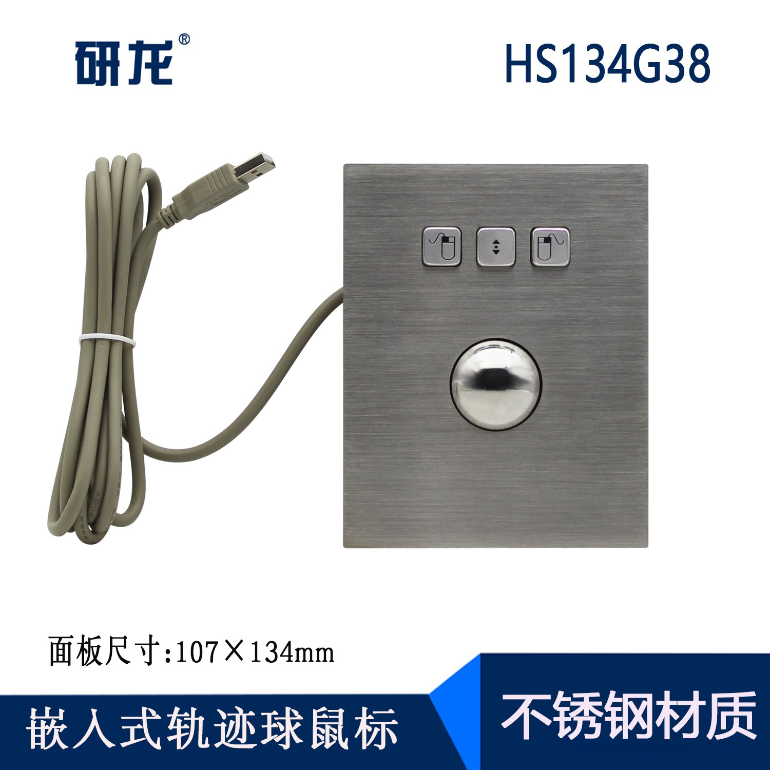 研龙HS134G38 轨迹球不锈钢鼠 防暴力鼠标工业嵌入式金属鼠标