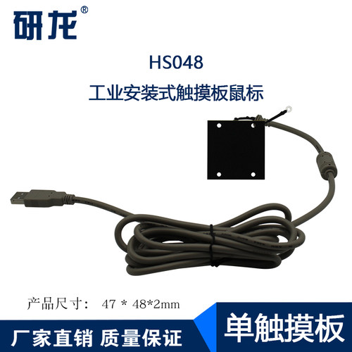 研龙HS048单触摸板鼠标迷你小巧嵌入式安装工控工业机器设备鼠标