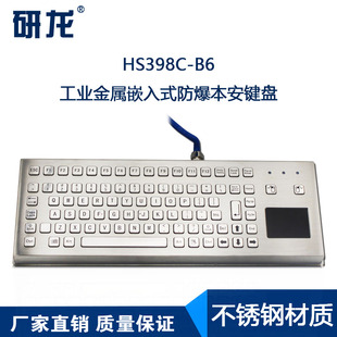 研龙煤矿本安工业键盘HS398C B6触摸板IP65防尘防水防爆工控键盘