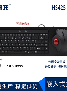 研龙HS425工业防水防尘自助船舶船上设备键盘带球鼠标一体嵌入式