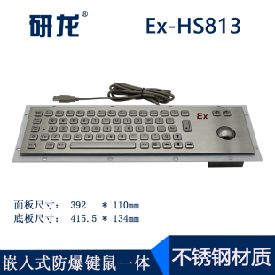 嵌入式 金属IIC HS813本安型 研龙Ex IIIC防尘防爆键鼠有防爆证书