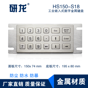 研龙HS150 工控机18键防尘防水防暴 S18工业金属键盘不锈钢嵌入式