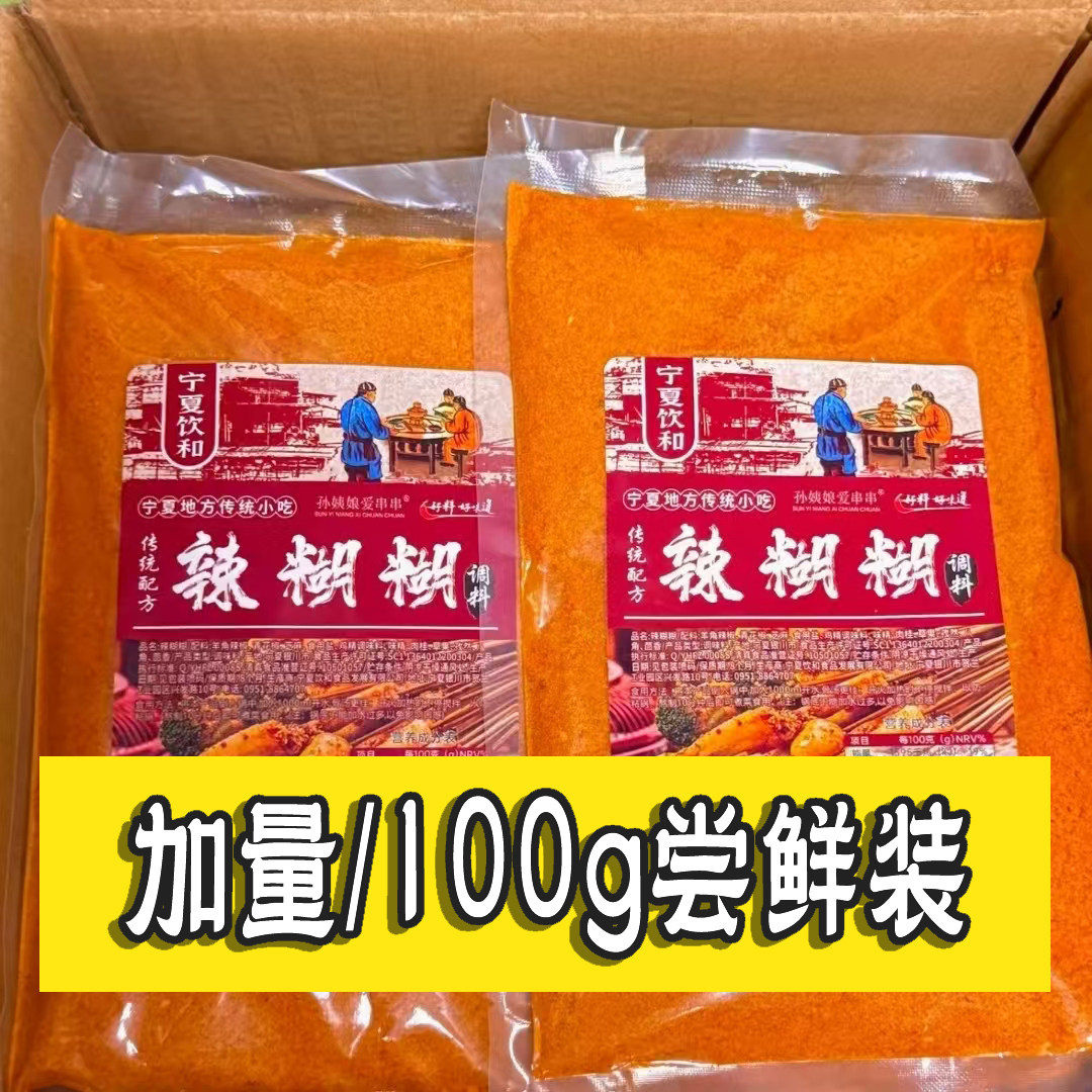 宁小糊 小调料无油蘸水辣糊糊烧烤撒料爆款宁夏美食传统蘸水