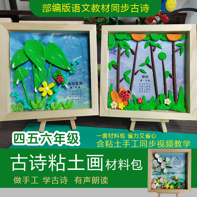 小学生古诗粘土画手工diy材料包