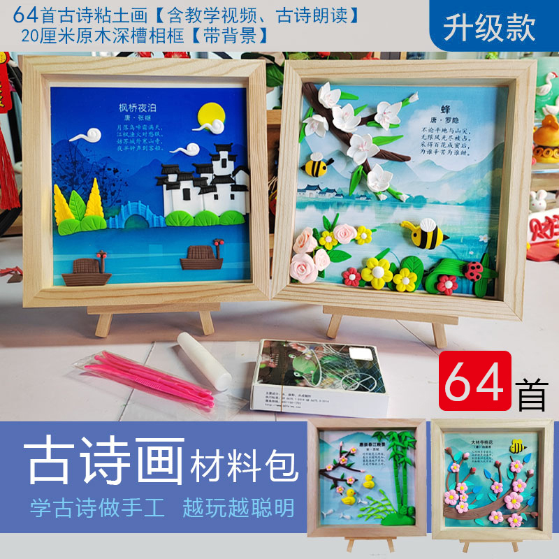 超轻粘土古诗相框画主题手工材料包小学生延时课社区亲子活动热销