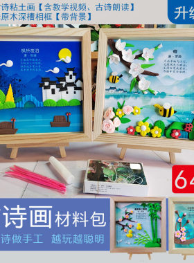 超轻粘土古诗相框画主题手工材料包小学生延时课社区亲子活动热销