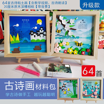 超轻粘土古诗相框画主题手工材料包小学生延时课社区亲子活动热销