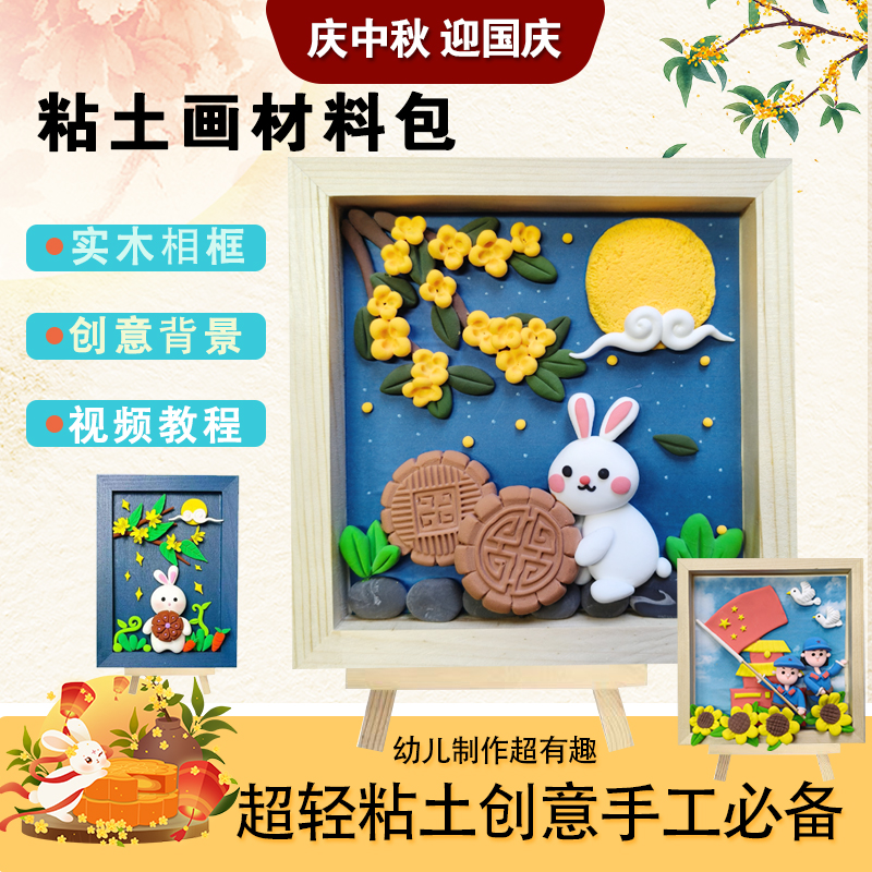 超轻粘土国庆中秋diy儿童手工材料包经典小学生研学课