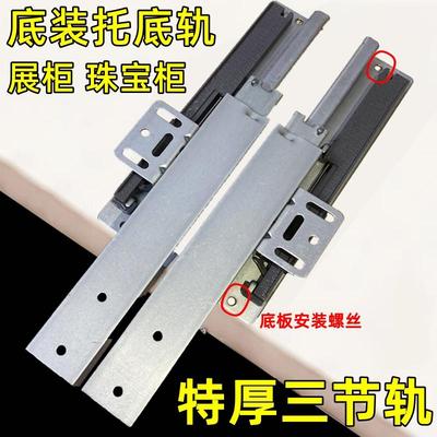 底装滑轨展柜珠宝柜三折缓冲导轨