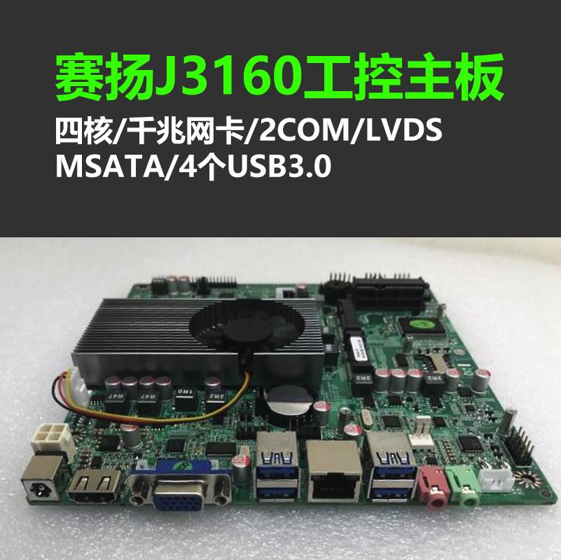 议价豆希M-J31赛扬J3160主板itx/DC12V千兆网LVDS/MSATA/4G一体机