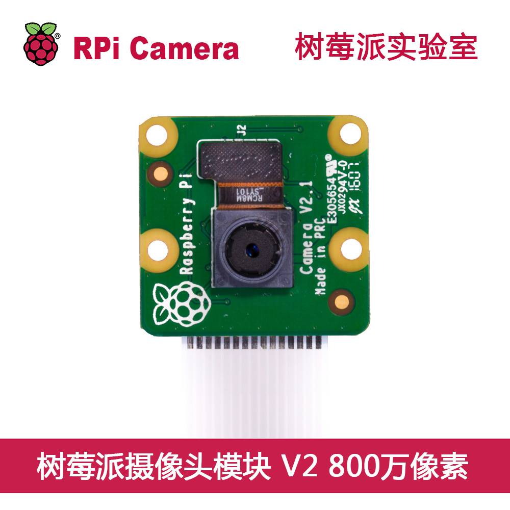 拍前询价原装树莓派摄像头模块 RaspberryPi Camera V2 800W 像素