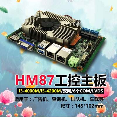 议价3.5寸工控主板HM87/I3-4000M/i5-4200M/i7双网6个com/485板载
