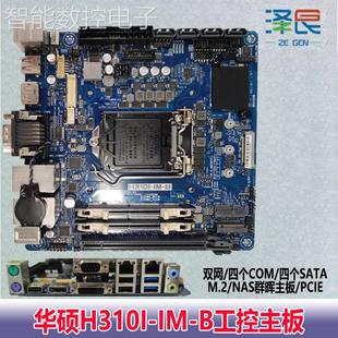 M.2 四个SATA 四个COM B华硕双网 PCIE NAS群晖主板 议价H310I