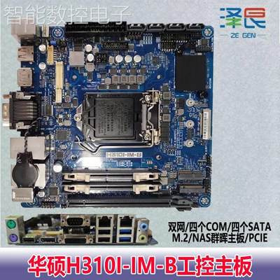 议价H310I-IM-B华硕双网/四个COM/四个SATA/M.2/NAS群晖主板/PCIE