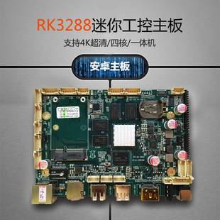 议价RK3288四核A17广告触摸一体机工控开发板安卓主板4K AD320