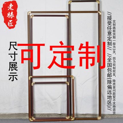 定制实木大尺寸红木铜角圆角空框新中式国画书法字画装裱框架挂画