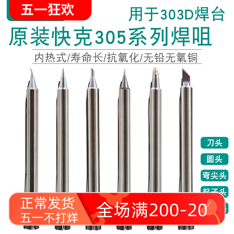 原装正品QUICK快克303D无铅焊台烙铁头305-K 305-SK刀型 尖头弯头 五金/工具 烙铁/电焊头 原图主图