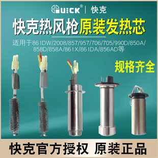 QUICK快克热风枪发热芯857/861/990AD/858D/850D/706/2008电热芯