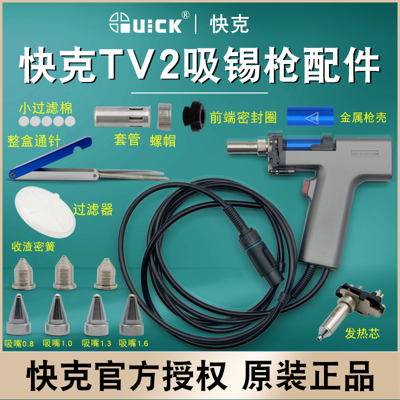 QUICK 快克TV2自动吸锡枪配件发热芯外罩套管TVS30手柄过滤器通针