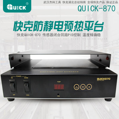 快克854红外预热平台QUICK870 800W调温进口陶瓷红外预热回流平台