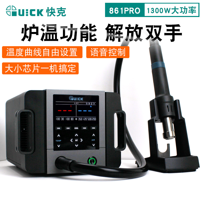 QUICK快克861PRO热风枪1300W大功率数显可调温手机维修热风拆焊台