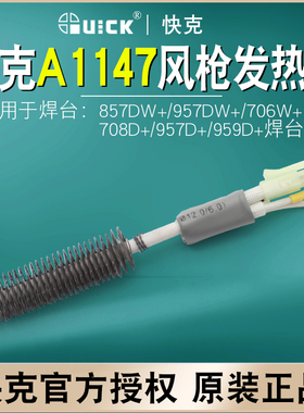 QUICK快克A1147热风枪发热芯857DW+/957DW+/706W+/708D+959电热芯