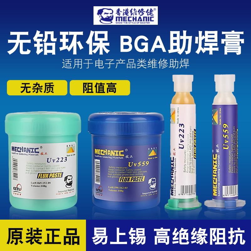 维修佬UV223/559焊油无铅环保