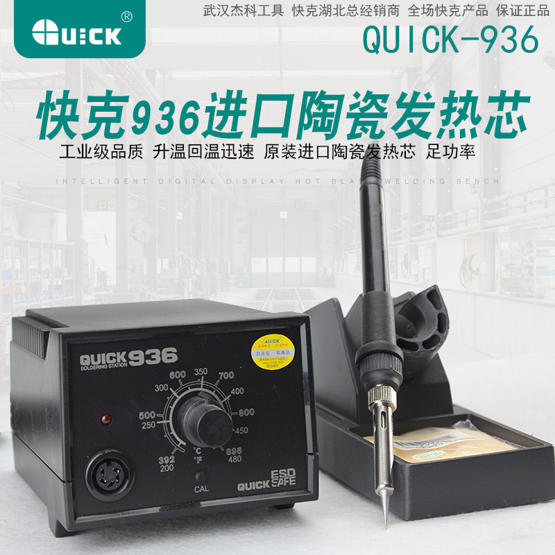 ¿ì¿Ëº¸Ì¨936·À¾²µç QUICK936º¸Ì¨ ·À¾²µçÀÓÌú ½ø¿ÚÌÕ´É·¢ÈÈÌå