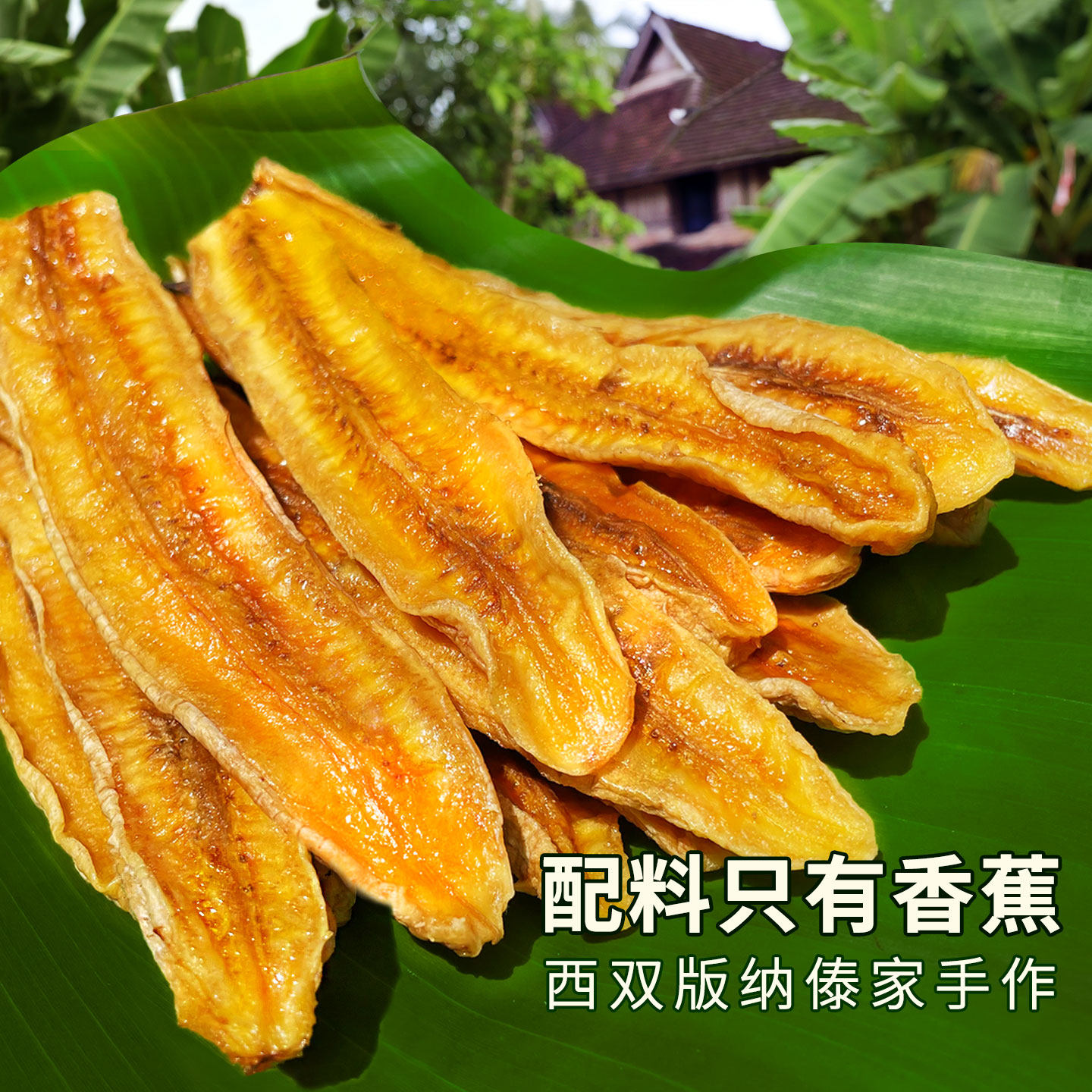 十二千田香蕉干云南西双版纳特产傣家芭蕉原味软糯果干无添加零食