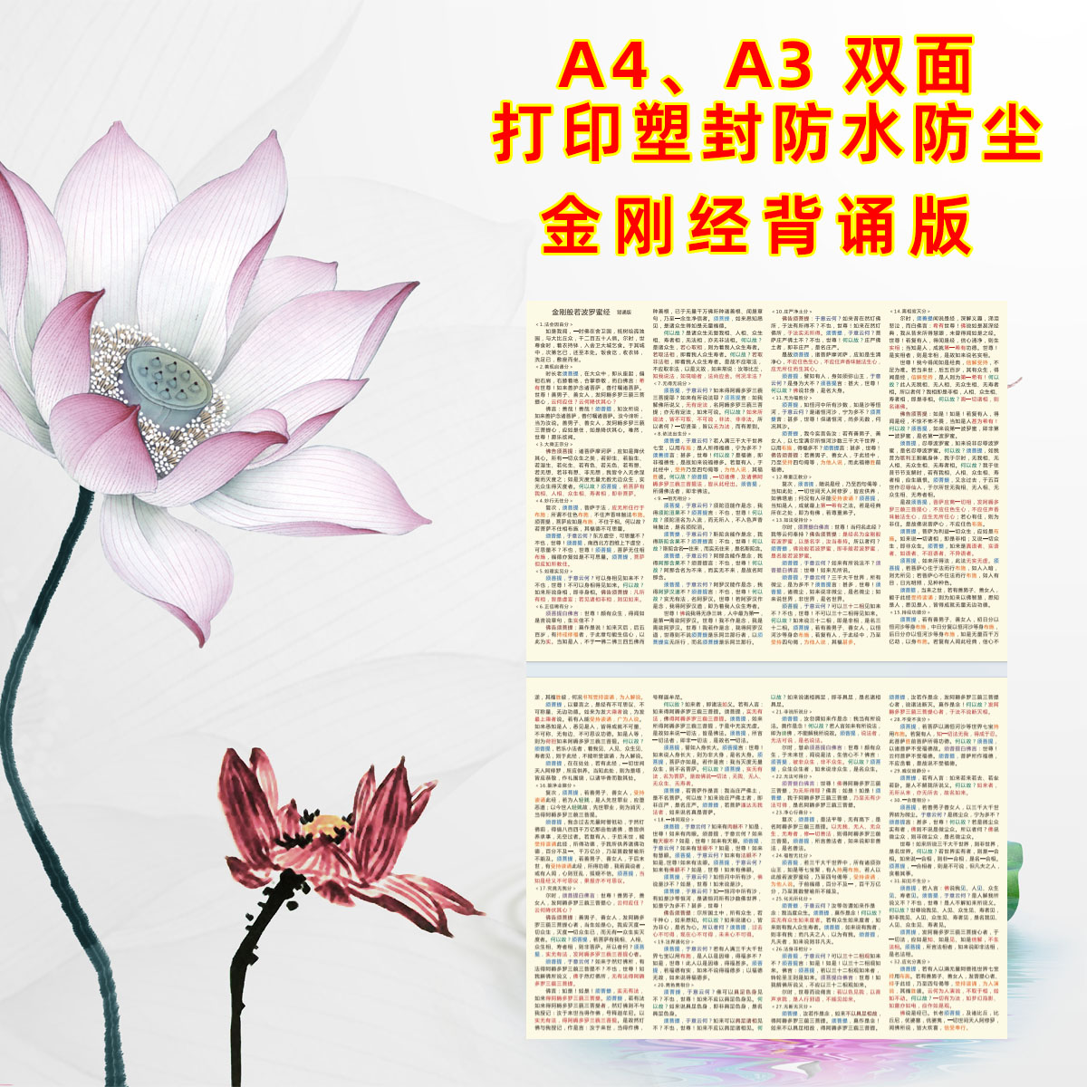 过塑金刚经A4A3大字版塑封