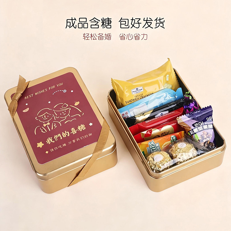 结婚喜糖马口铁礼盒成品含糖