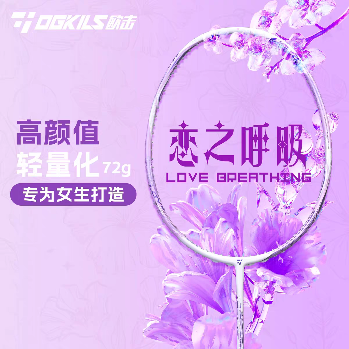 OGKILS欧击恋之呼吸羽毛球拍女生高颜值单拍全碳素纤维超轻6U耐打