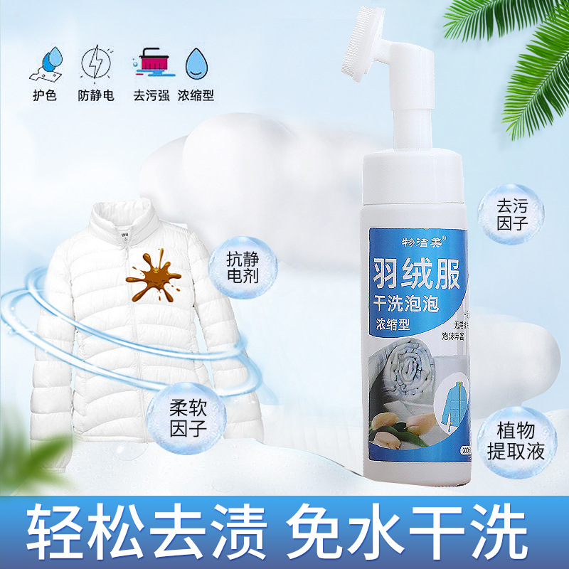 (E)羽绒服清洁剂免水洗清洗剂神器干洗剂免洗专用去污家用洗涤剂