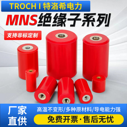 MNS绝缘子M8M10/30/40/50/60/80/高强度圆柱形支柱绝缘子可定制