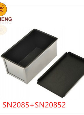 三能吐司面包模具盒 烘焙烤箱用 土司盒子带盖不沾SN2085+20852