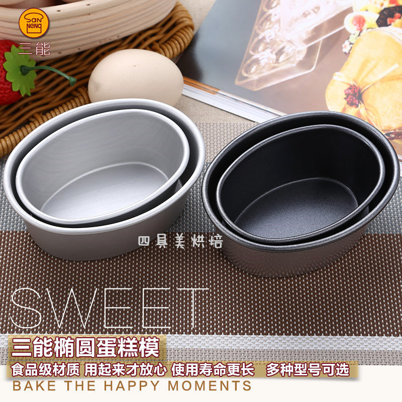 三能小蛋糕模具 椭圆形蛋糕海绵盒 烘焙模具 蛋挞糕点布丁烤箱用