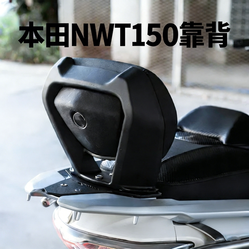 适用本田NWT150靠背腰靠