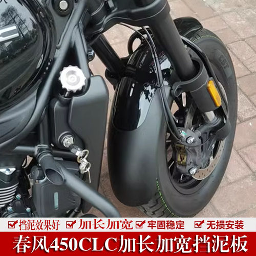 春风450CLC新挡泥板升级加长加宽
