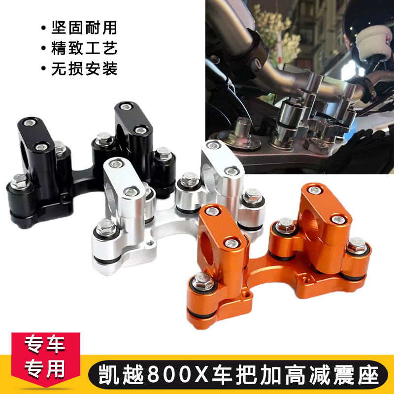 适用凯越800X改装车把震动增加2厘米高度 车把加高减震座减少骑行