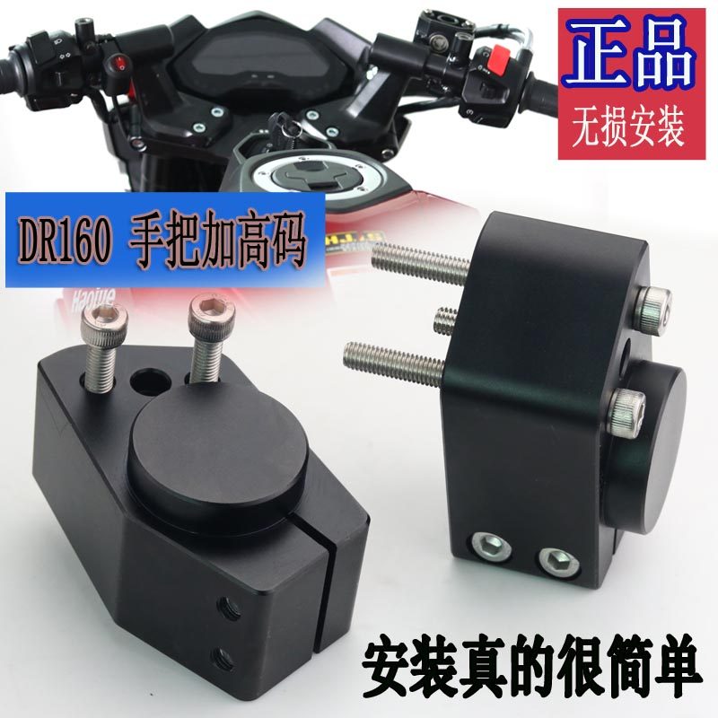 适用于铃木摩托DR160S车把加高码车改装配件dr车把增高码DR150S