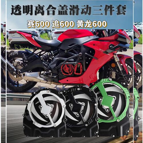 赛600改装透明离合盖黄龙追600