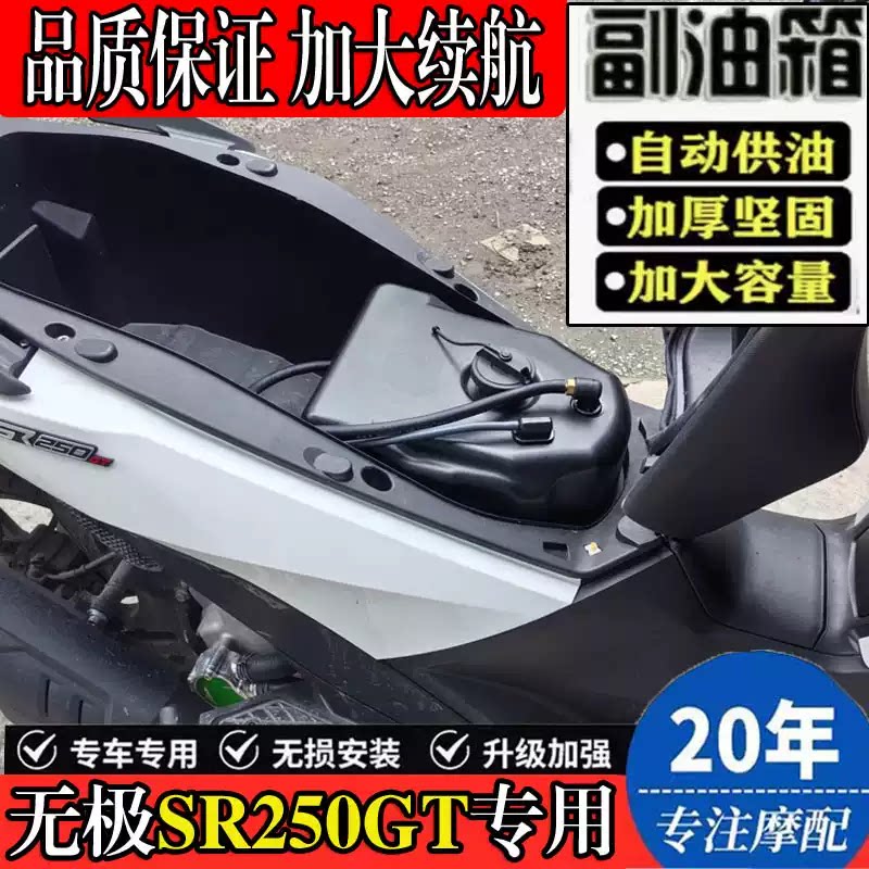 适用26款无极SR250GT 二代改装副油箱摩旅长途续航备用油桶配件图片