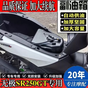 适用26款无极SR250GT 二代改装副油箱摩旅长途续航备用油桶配件