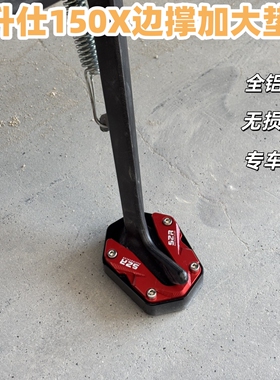 适用升仕150x 防滑稳固边撑加大座 改装踏板车侧脚架增大垫配件