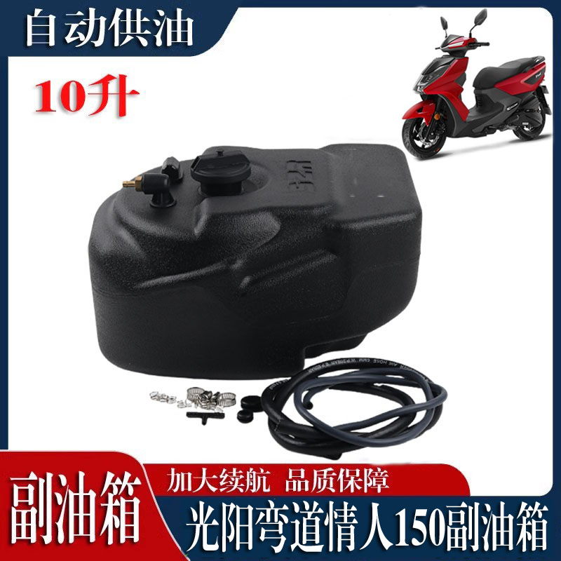 光阳弯道情人150加装副油箱