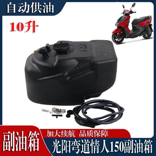 光阳弯道情人150加装副油箱