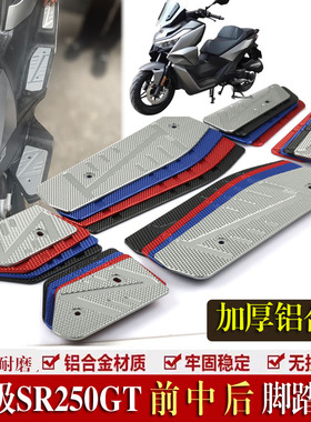 适用无极SR250GT改装脚踏板 LX250T防滑加厚铝合金脚踏板脚垫配件