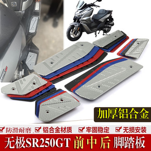 无极SR250GT铝合金防滑脚踏板