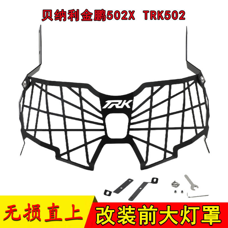 适用贝纳利TRK502X改装前大灯罩 金鹏552X车大灯保护网罩护框配件
