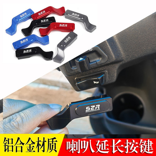 豪爵NFR125UCR/USR125按键延长键